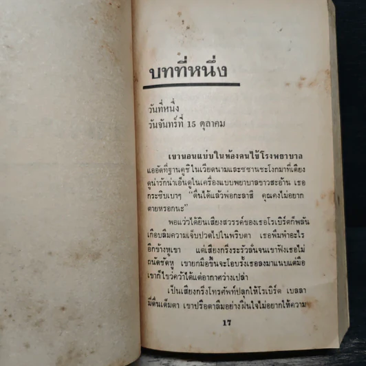 แผนโลกาวินาศ - Sidney Sheldon (ซิดนีย์ เชลดอน), วิฑูรย์ ปฐม รูปที่ 7