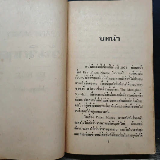 วันวิกฤต Paper Money - ปรัชญา วลัญข์ รูปที่ 7