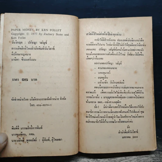 วันวิกฤต Paper Money - ปรัชญา วลัญข์ รูปที่ 6