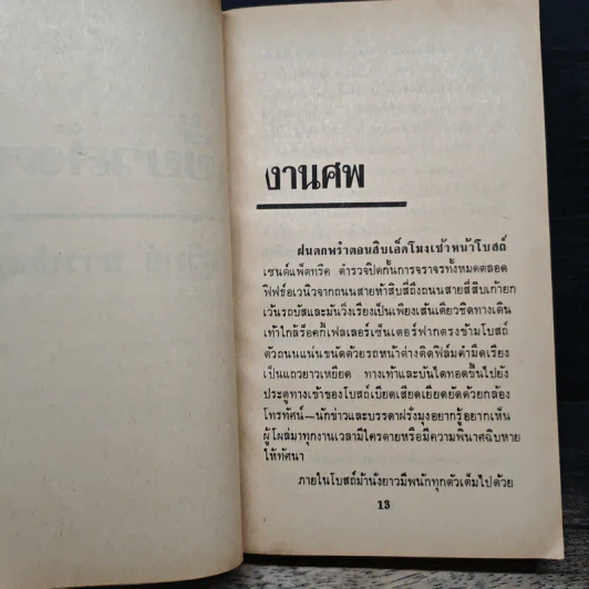 เขี้ยวสังคม - แฮโรลด์ ร็อบบินส์, สุวิทย์ ขาวปลอด รูปที่ 7