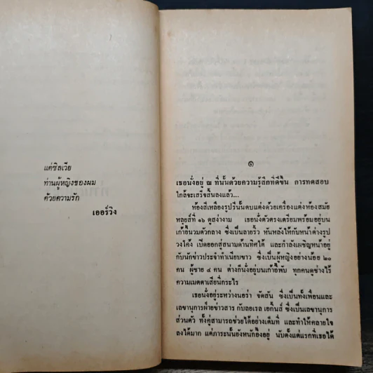 ท่านผู้หญิง - Irving Wallace, บุญญรัตน์ รูปที่ 7