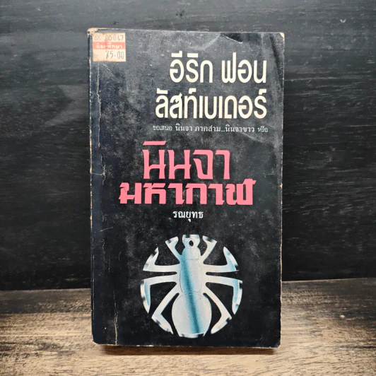 นินจามหากาฬ - อีริก ฟอน ลัสท์เบเดอร์, รณยุทธ รูปที่ 1
