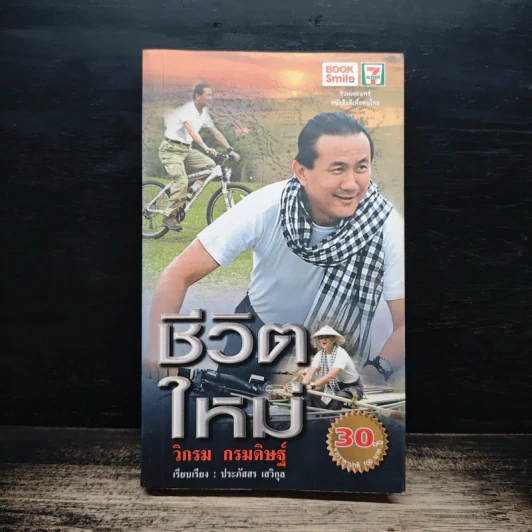ชีวิตใหม่ - วิกรม กรมดิษฐ์ รูปที่ 1