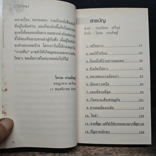 ชีวิตใหม่ - วิกรม กรมดิษฐ์ รูปที่ 7