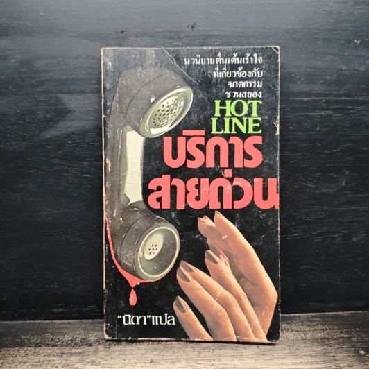 บริการสายด่วน - นิดา รูปที่ 1