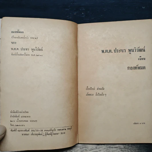 กองทัพมด - พ.ต.ต.ประชา พูนวิวัฒน์ รูปที่ 6