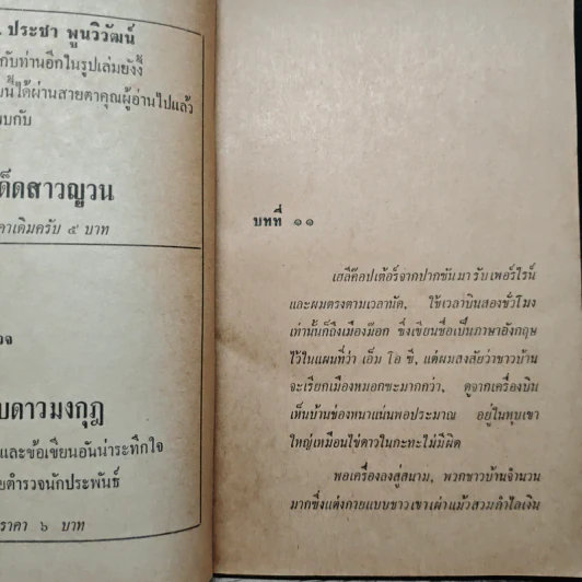กองทัพมด - พ.ต.ต.ประชา พูนวิวัฒน์ รูปที่ 7