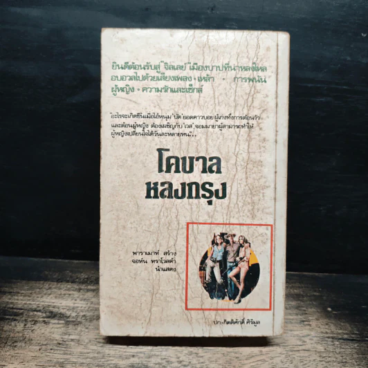 โคบาลหลงกรุง - แอร็อง ลาแทม รูปที่ 2
