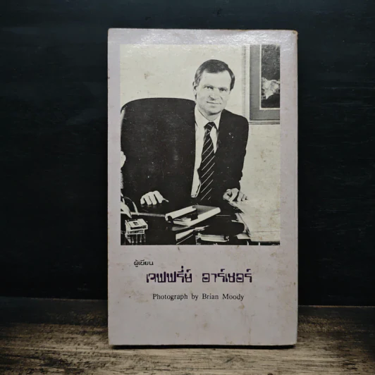 บิดนิดเดียว ก็เรียบร้อย - Jeffrey Archer รูปที่ 2