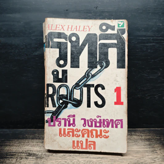 รูทส์ Roots 1 - Alex Haley, ปรานี วงษ์เทศ รูปที่ 1