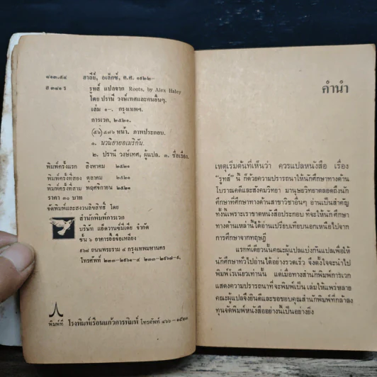 รูทส์ Roots 1 - Alex Haley, ปรานี วงษ์เทศ รูปที่ 6