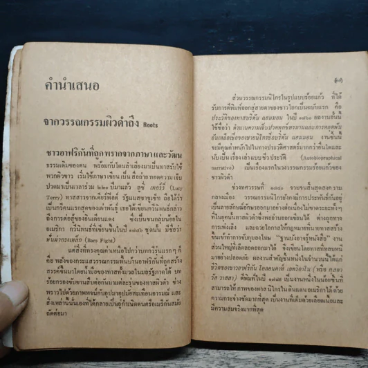 รูทส์ Roots 1 - Alex Haley, ปรานี วงษ์เทศ รูปที่ 7