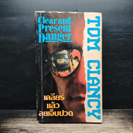 เคลียร์แล้วลุยเจ็บปวด - Tom Clancy รูปที่ 1