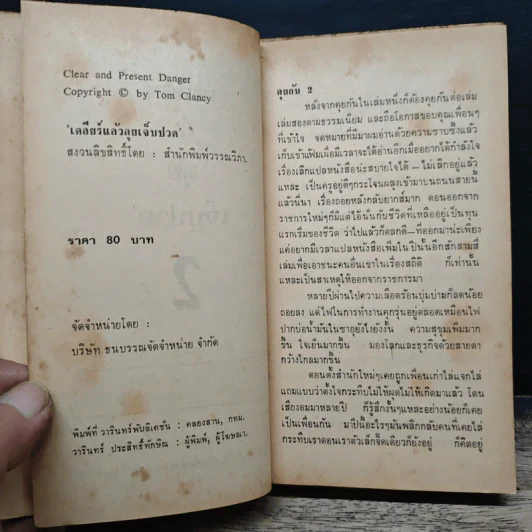 เคลียร์แล้วลุยเจ็บปวด - Tom Clancy รูปที่ 6