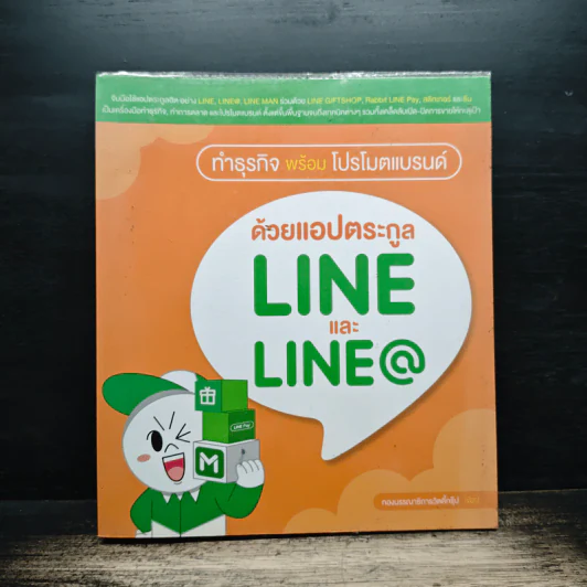 ทำธุรกิจพร้อมโปรโมตแบรนด์ ด้วยแอปตระกูล LINE และ LINE@ - กองบรรณาธิการ รูปที่ 1