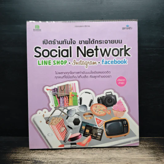 เปิดร้านทันใจ ขายได้กระจายบน Social Network : Line Shop, Instagram, Facebook รูปที่ 1