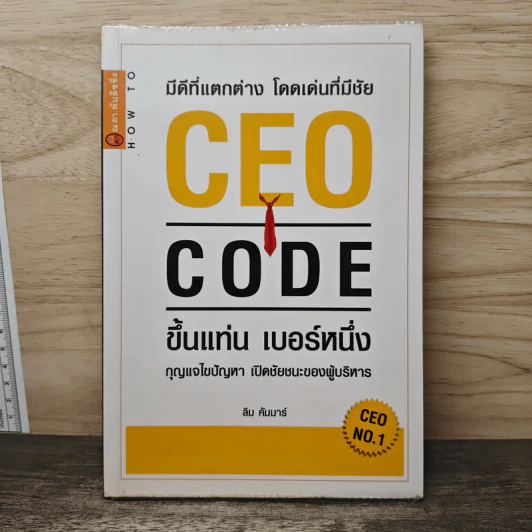 CEO CODE ขึ้นแท่น เบอร์หนึ่ง กุญแจไขปัญหา เปิดชัยชนะของผู้บริหาร - ลิม คัมมาร์ รูปที่ 1
