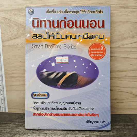 นิทานก่อนนอน สอนให้เป็นคนเหนือคน - ปรัชญาทอง รูปที่ 1