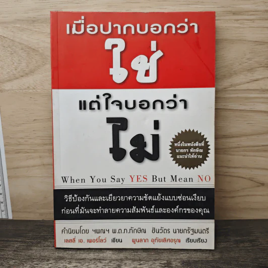เมื่อปากบอกว่าใช่แต่ใจบอกว่าไม่ - เลสลี เอ เพอร์โลว์ รูปที่ 1