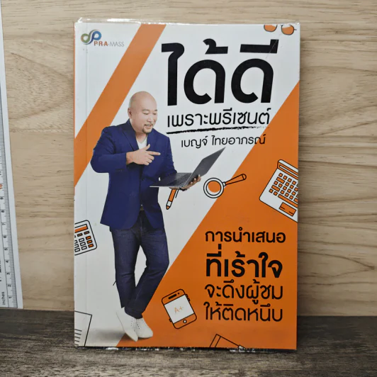 ได้ดี เพราะพรีเซนต์ - เบญจ์ ไทยอาภรณ์ รูปที่ 1