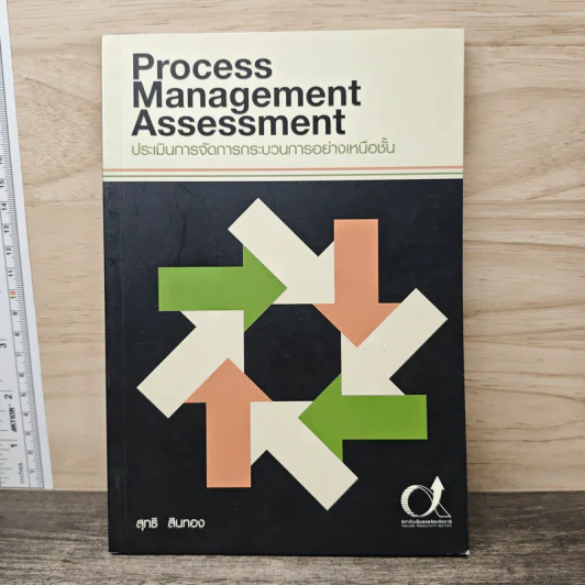 Process Management Assessment ประเมินการจัดการกระบวนการอย่างเหนือชั้น - สุทธิ สินทอง รูปที่ 1