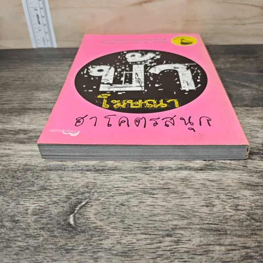 บ้าโฆษณา ฮาโคตรสนุก - ครีเอทีฟหัวตีบ รูปที่ 4