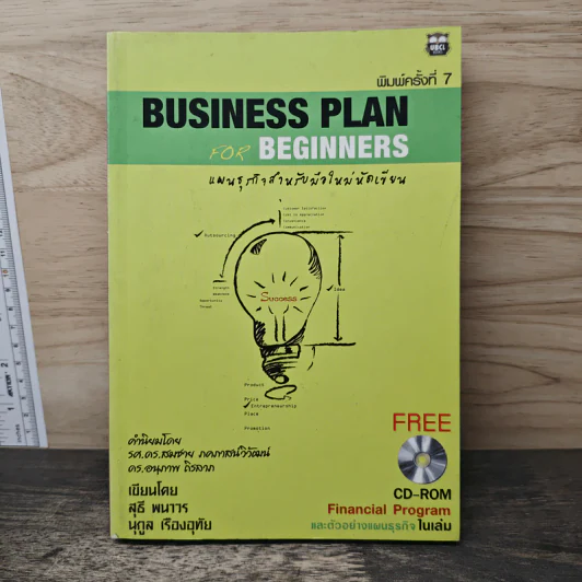 Business Plan for Beginners แผนธุรกิจสำหรับมือใหม่หัดเขียน - สุธี พนาวร, นุกูล เรืองอุทัย รูปที่ 1