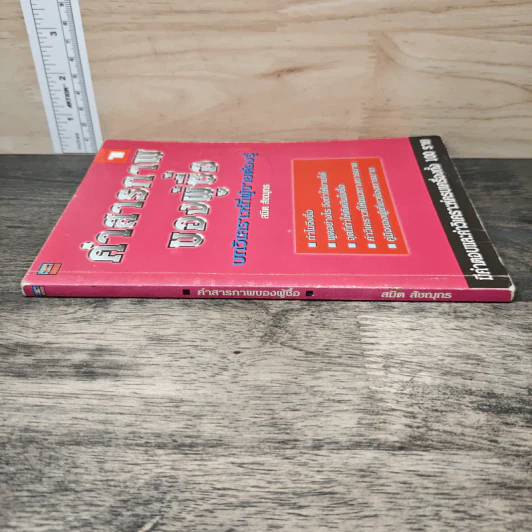 คำสารภาพของผู้ซื้อ - สมิต สัชณุกร รูปที่ 2