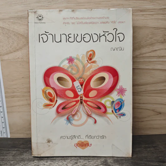 เจ้านายของหัวใจ - ญาณิน รูปที่ 1