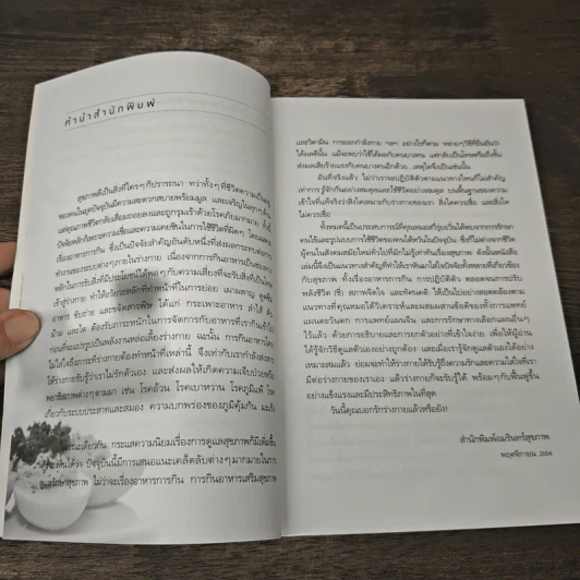 เคล็ดลับสุขภาพดีโดยหมอจากฮาร์วาร์ด - สวี่รุ่ยอวิ๋น รูปที่ 8