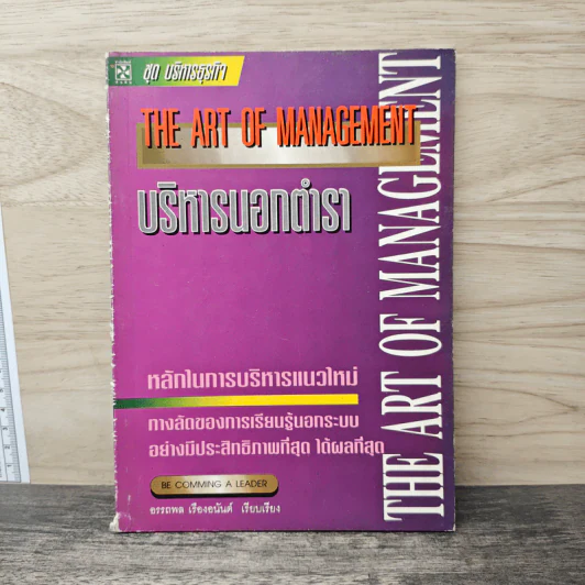 บริหารนอกเวลา The Art of Management รูปที่ 1
