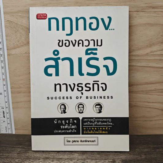 กฎทองของความสำเร็จทางธุรกิจ Success of Business - ภูสยาม อินทรักษานนท์ รูปที่ 1