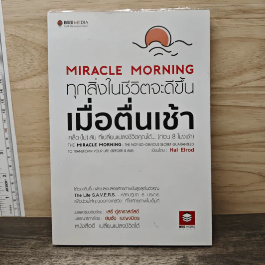 Miracle Morning ทุกสิ่งในชีวิตจะดีขึ้น เมื่อตื่นเช้า - Hal Elrod (ฮัล เอลรอด), เสรี อู่ธาราสวัสดิ์ รูปที่ 1