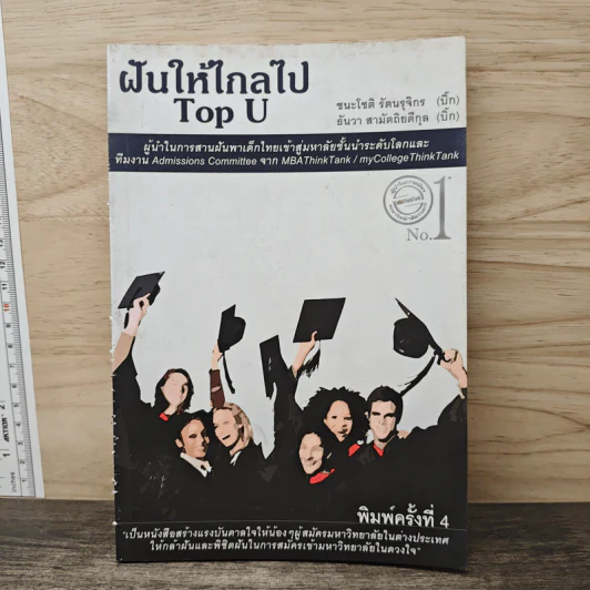 ฝันให้ไกลไป Top u รูปที่ 1
