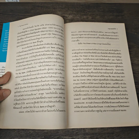 The Power of Nice กำชัยชนะในโลกธุรกิจด้วยน้ำใจ - Linda Kaplan Thaler, Robin Koval รูปที่ 9