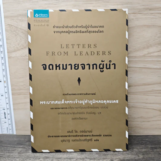 จดหมายจากผู้นำ - เฮนรี่ โอ. ดอร์มานน์, นุชนาฏ เนตรประเสริฐศรี รูปที่ 1