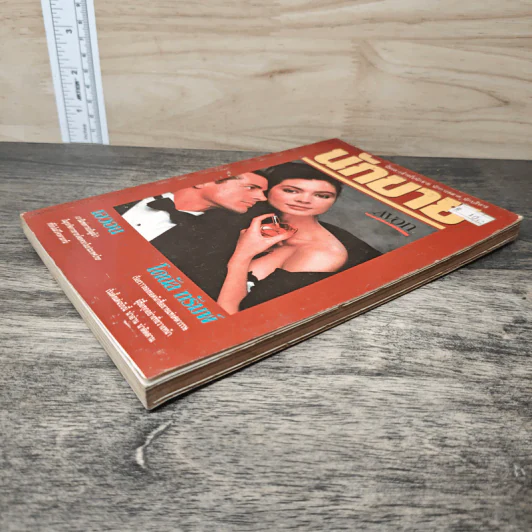 นักขาย ปีที่ 2 ฉบับที่ 17/2532 รูปที่ 3