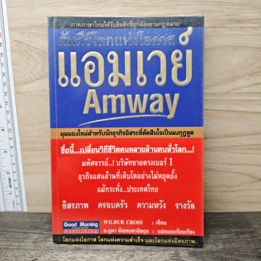 คัมภีร์โลกแห่งโอกาส แอมเวย์ Amway - Wilbur Cross รูปที่ 1