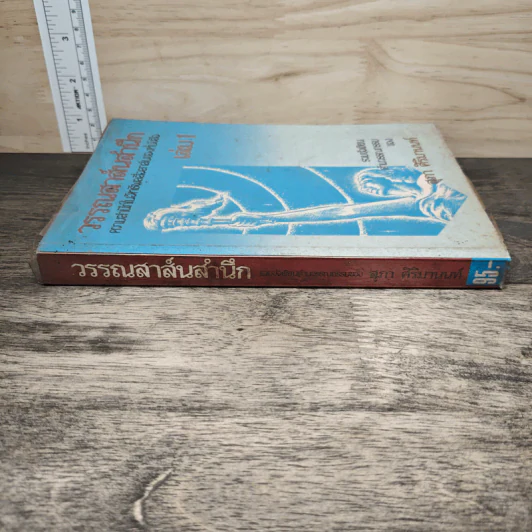 วรรณสาส์นสำนึก ความสำนึกในอิทธิพลสื่อสาส์นของหนังสือ เล่ม 1 - สุภา ศิริมานนท์ รูปที่ 2