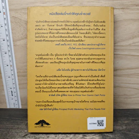 มนุษย์แม่เหล็ก - Joe Vitale, พรรณี ยูจิรวงศ์ รูปที่ 5