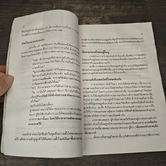 เทคนิคการขายไอเดีย - เอลเมอร์ วีลเลอร์, เฉลิมพงษ์ จิระรัตน์ รูปที่ 9