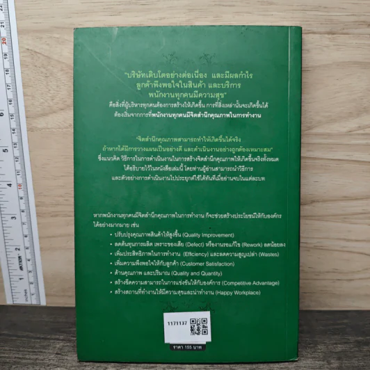 จิตสำนึกคุณภาพ สร้างได้จริงใน 120 วัน - ทองพันชั่ง พงษ์วารินทร์ รูปที่ 5