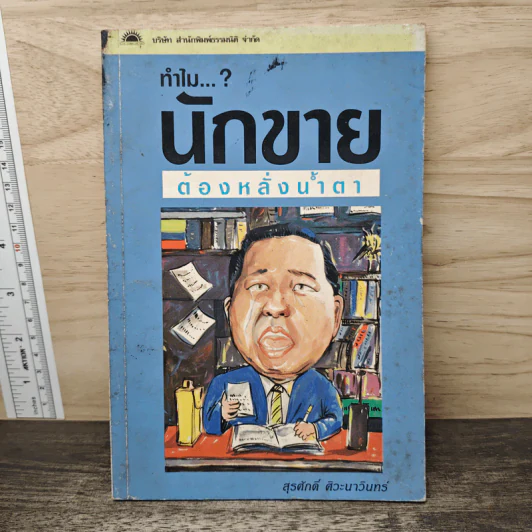 ทำไม..นักขายต้องหลั่งน้ำตา - สุรศักดิ์ ศิวะนาวินทร์ รูปที่ 1