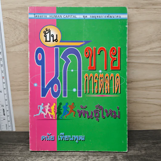 ปั้นนักขาย นักการตลาดพันธุ์ใหม่ - ดนัย เทียนพุฒ รูปที่ 1