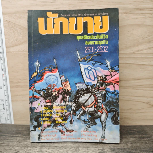นิตยสารนักขาย รายเดือน ปีที่ 1 ฉบับที่ 9 2531 รูปที่ 1