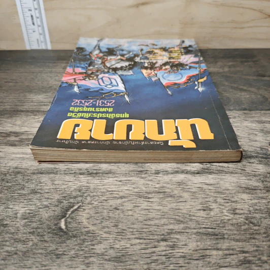 นิตยสารนักขาย รายเดือน ปีที่ 1 ฉบับที่ 9 2531 รูปที่ 4