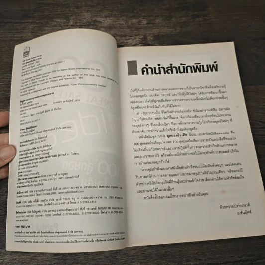 100 Great Sales Ideas 100 สุดยอดไอเดียการขาย - Patrick Forsyth, วัฒนา มานะวิบูลย์ รูปที่ 6