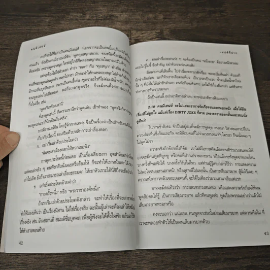 คนมีเสน่ห์และศิลปะการพูด - ระเด่น ทักษณา รูปที่ 9