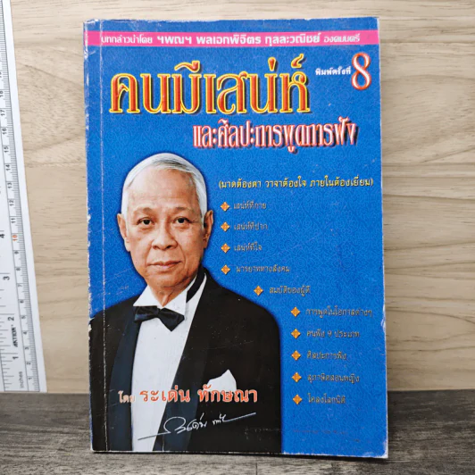 คนมีเสน่ห์และศิลปะการพูด - ระเด่น ทักษณา รูปที่ 1