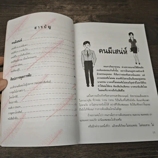 คนมีเสน่ห์และศิลปะการพูด - ระเด่น ทักษณา รูปที่ 8